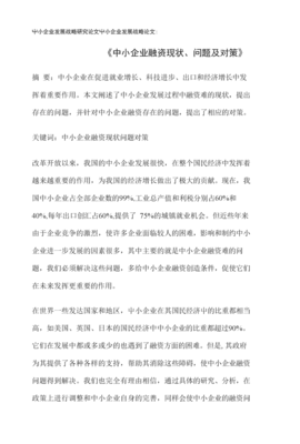 論文:《中小企業(yè)融資現(xiàn)狀、問題及對(duì)策》